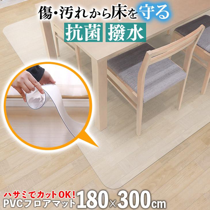 PVCフロアマット フローリング 180300cm 抗菌 撥水 フロア 傷防止 保護マット 耐熱