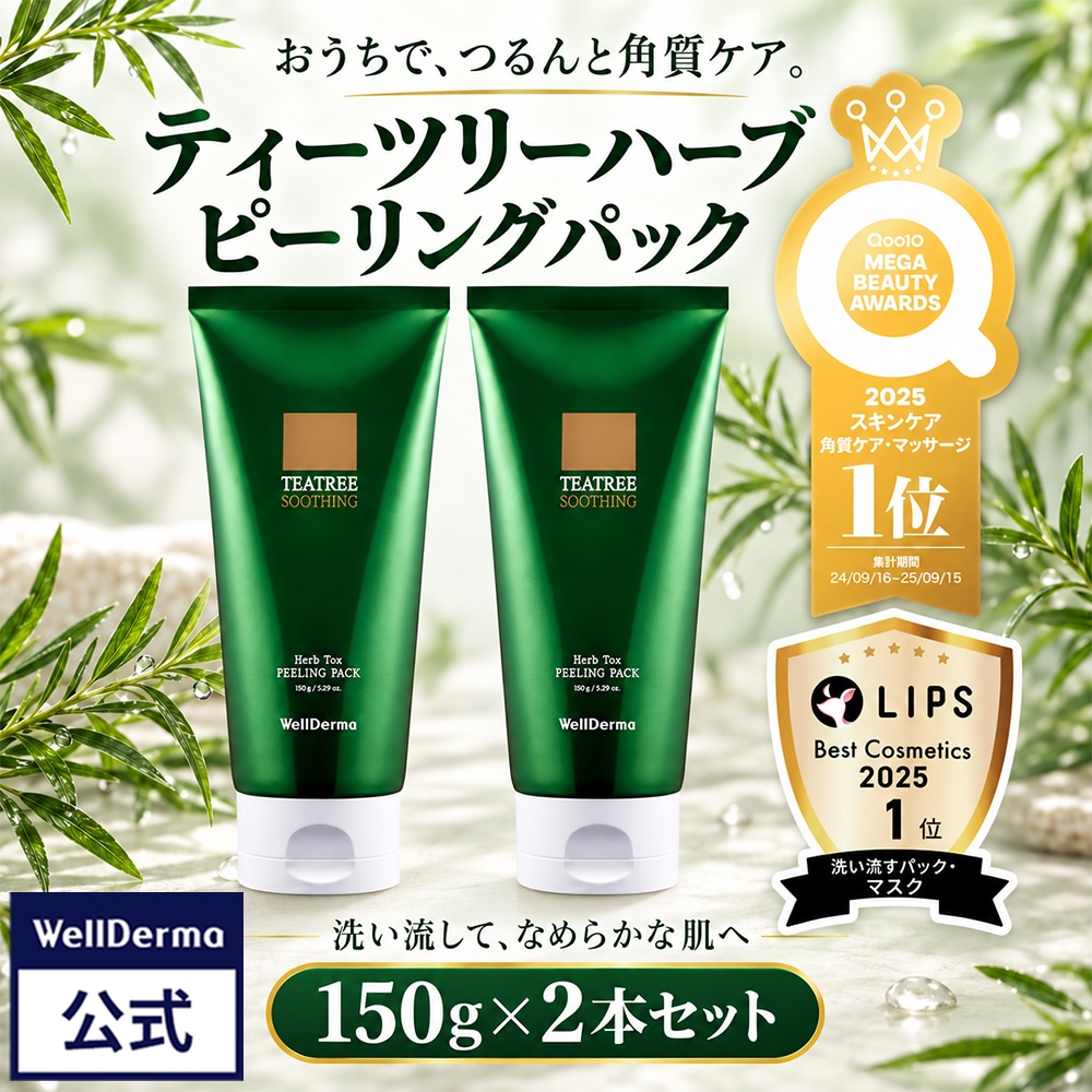 限定セット　皮むけあり　プレミアムハーブピーリングお顔8回分国産農薬不使用　超得 Qoo10] ウェルダーマ 【2個セット】ティーツリーハーブピーリン
