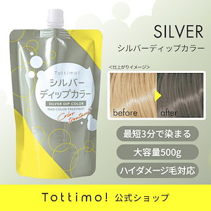 Tottimo! ディップカラーシルバー / カラートリートメント / 500g / カラーバター