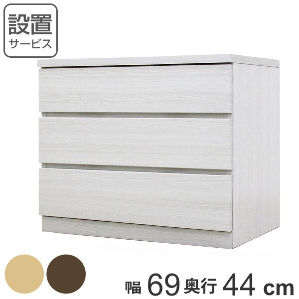 クローゼットチェスト 3段 日本製 Fit 奥行き44cm 幅69cm 開梱設置