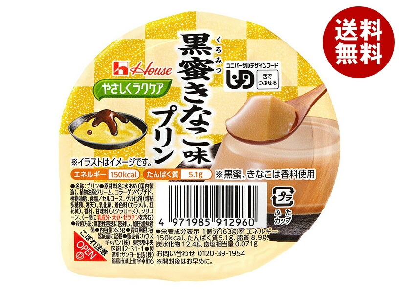 ハウス食品 やさしくラクケア 黒蜜きなこ味プリン 63g＊48個入