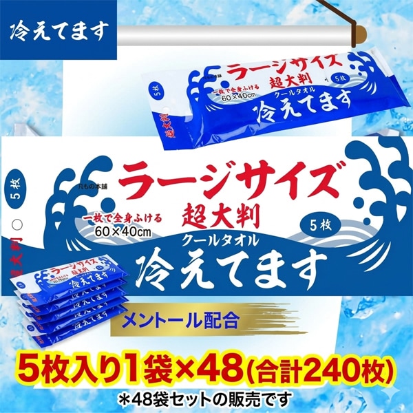 冷えてます 超大判クールタオル ラージサイズ 5枚入1袋×48 UW-4856 熱中症対策 冷感汗拭きシート iiもの本舗