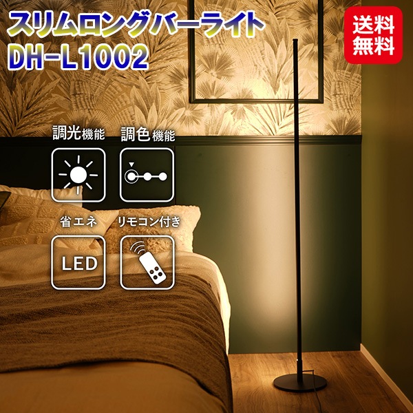 【スリムロングバーライト DH-L1002】 7life バーライト ブラック LED フットスイッチ スタンドライト リモコン付き スリム 間接照明 調光