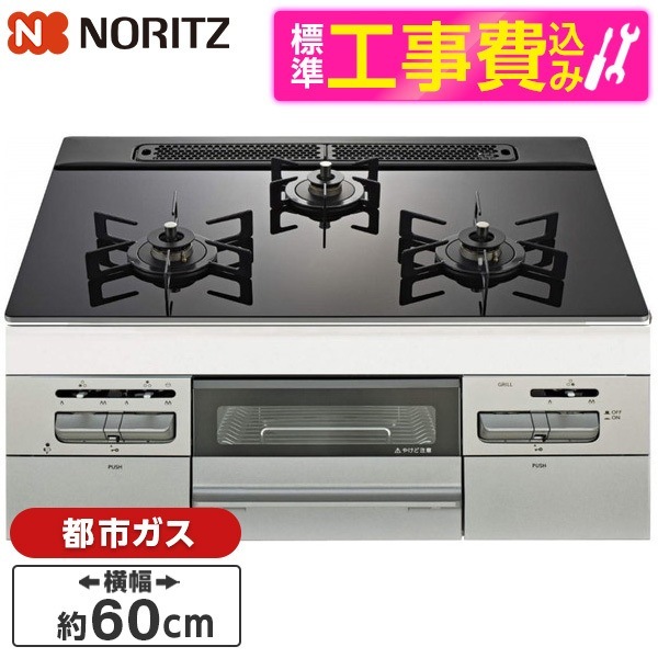 N3WV6RWAP1SIC-13A 標準設置工事セット Mikke (ミッケ) ビルトインガスコンロ (都市ガス用・3口・両側強火タイプ・幅60cm)