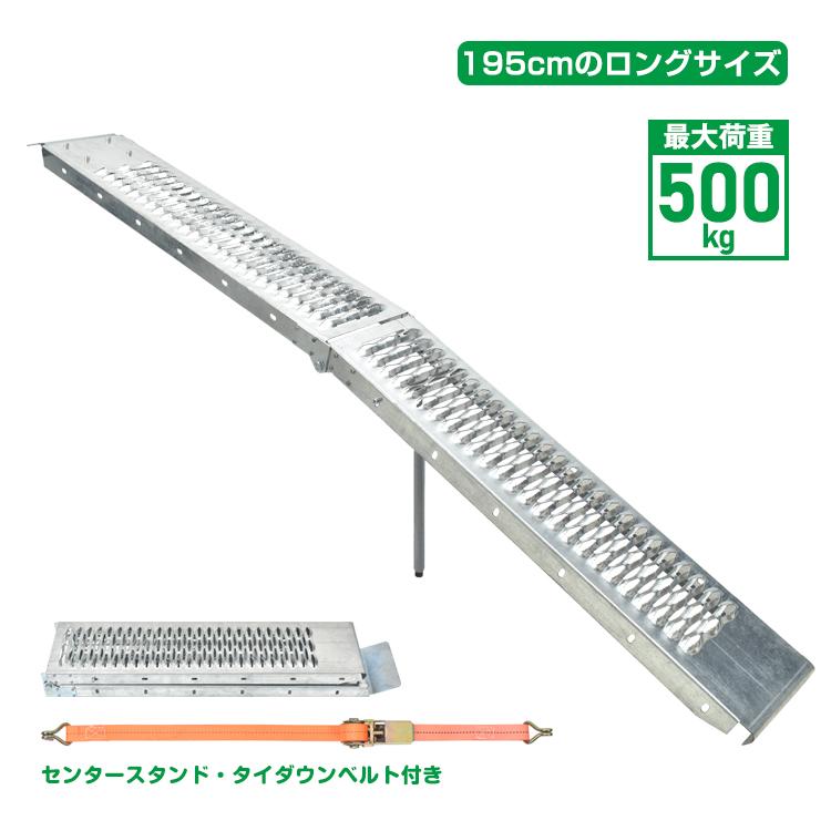【迅速出荷】 ラダーレール バイク 折り畳み スロープ トランポ 195cm 最大耐荷重500kg スタンド ベルト付き 軽量 軽トラ バギー 農機具 スチール 鉄 ee387