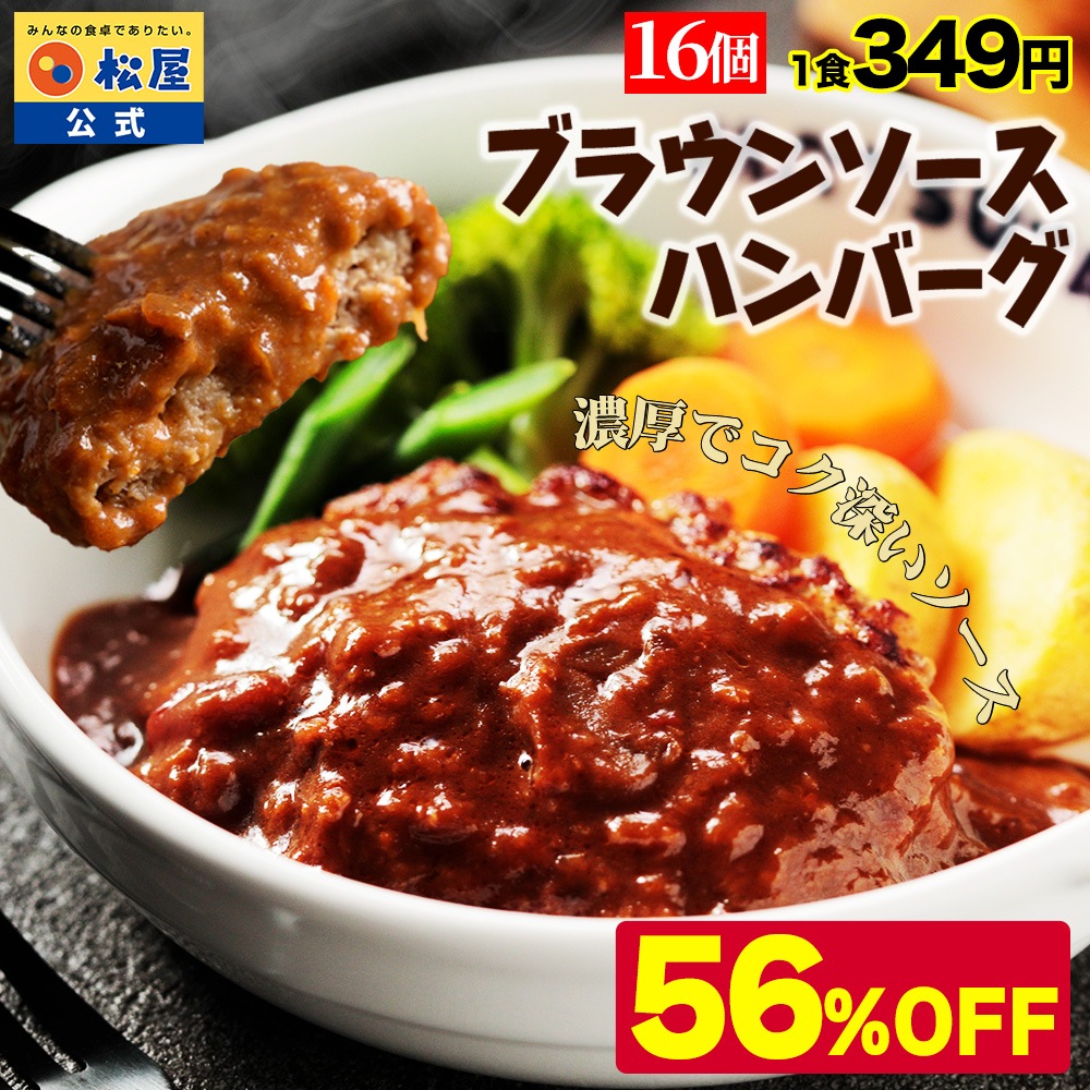 (衝撃の56%OFF！) ブラウンハンバーグ 16食 ハンバーグ ブラウンソース マッシュルーム 牛肉 肉 まつや 食品 非常食