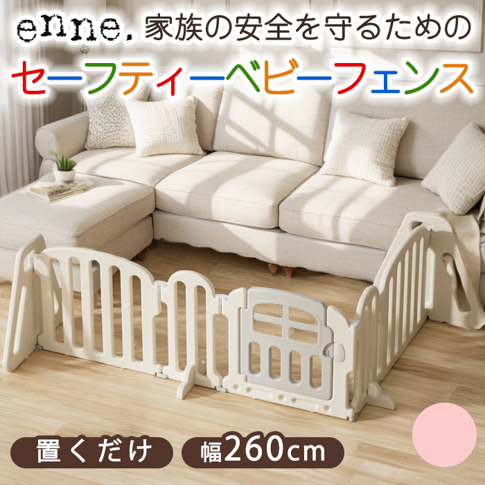 ベビーフェンス 置くだけ enne ゲート 260cm ベビーサークル 折りたたみ プレイペン サークル 赤ちゃん ペットゲート ペットフェンス ベビー キッズ