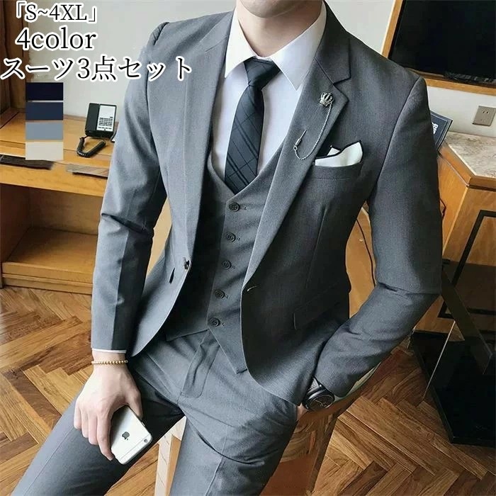 タキシード スーツ スーツ メンズ 「S~4XL」パンツスーツ 礼服 紳士服 メンズスーツ スリーピース 細身 4色選択可 フォーマルスーツ 発表会 ビジネススーツ クルートスーツ オフィス 通勤就活
