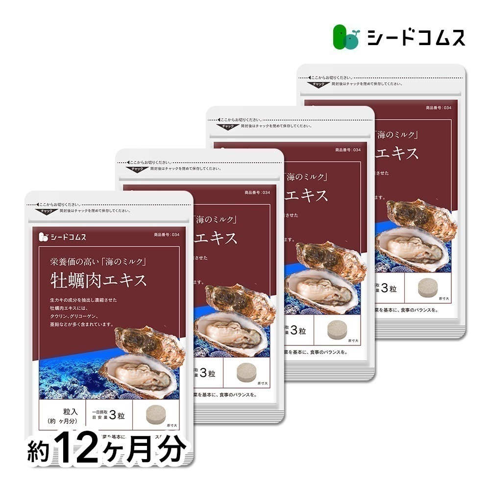 牡蠣肉エキス 約１２ヶ月分