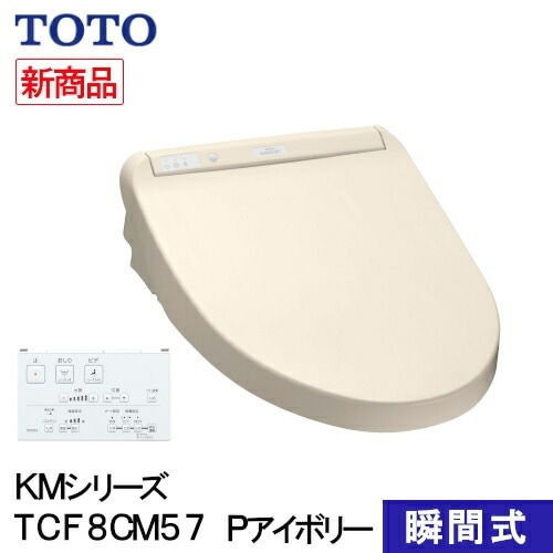 TOTO ウォシュレット 温水洗浄便座 瞬間式 KMシリーズ パステルアイボリー TCF8CM57#SC1 プレミスト シャワートイレ 除菌 クリーンノズル 省エネ 節電 リモコン式 ノズルセルフクリ