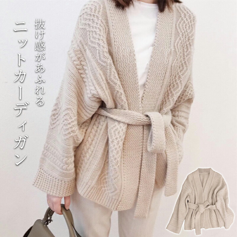 ニットカーディガン レディース ウール混 カーディガン 秋カーディガン 羽織り アランニット ボタンレス 長袖 トップス ニット カーデ ニットカーデ 前開き ライトアウター ニットコート 紐付き カ