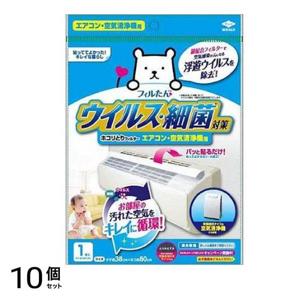 フィルたん ウイルス対策ホコリとりフィルター エアコン・空気清浄機用 1枚入 10個セット