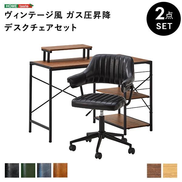 ヴィンテージ風 デスクチェアセット 棚付 ワークL字デスク 肘置 ガス圧昇降 キャスター デザインイス