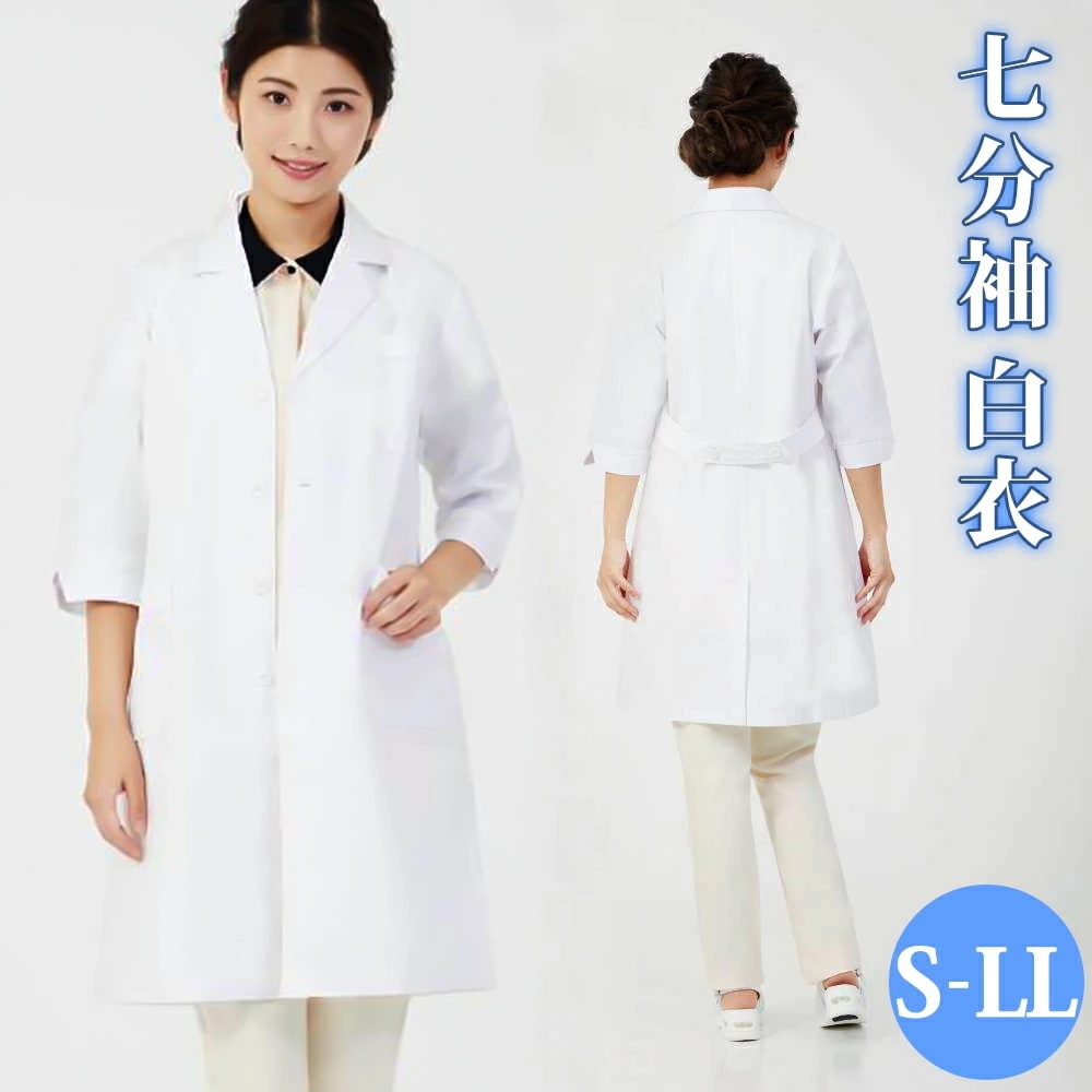 白衣 女性 通販 LindeLin ドクター白衣 七分袖 ドクターコート 女性用白衣 ドクタージャケット レディース トップス 診察衣 医者 医師 薬剤師 栄養士 実験衣 調理士 制服 ユニフォーム
