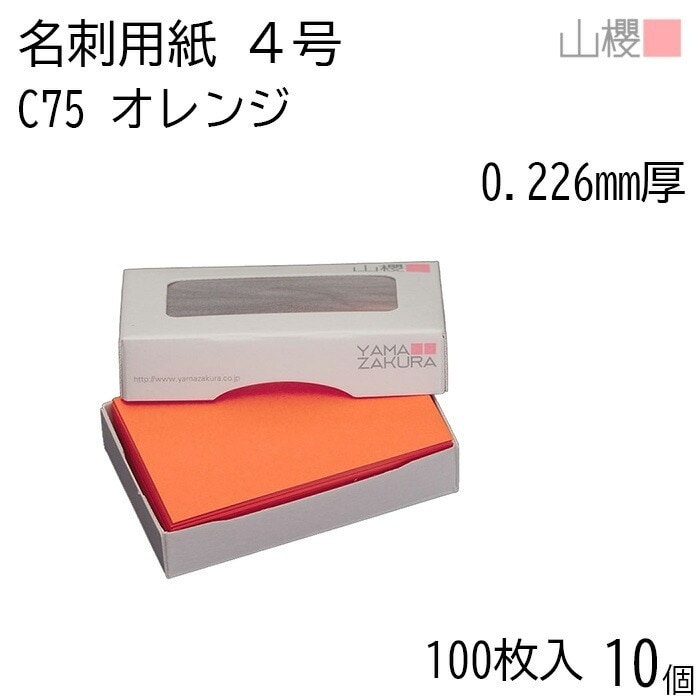 [ケース販売] 山櫻 名刺 4号 C75 オレンジ 0.226mm厚 MS(紙)箱 100枚入 10個 / 名刺用紙 名刺サイズ カラー名刺 無地 00106075-0010