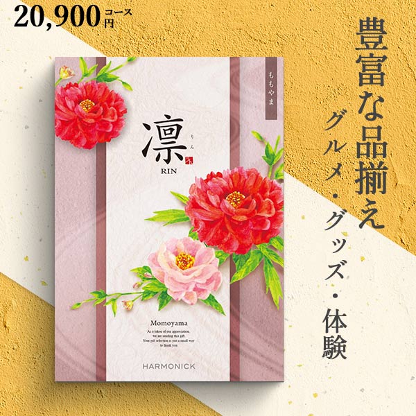 カタログギフト 凛 ももやま 22990円コース ハーモニック 和柄表紙 結婚引き出物 結婚内祝い 出産内祝い 七五三 新築内祝い r7c