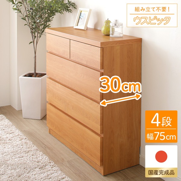 頑丈薄型チェスト/収納棚 4段 幅75cm ナチュラル木目調 奥行30cm 日本製 ウスピッタ 完成品 転倒防止具付き
