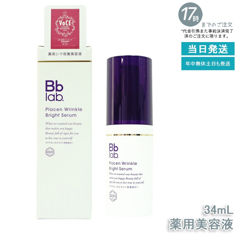 Bbラボラトリーズ プラセン リンクル ブライト セラム 34ml 高機能美容液