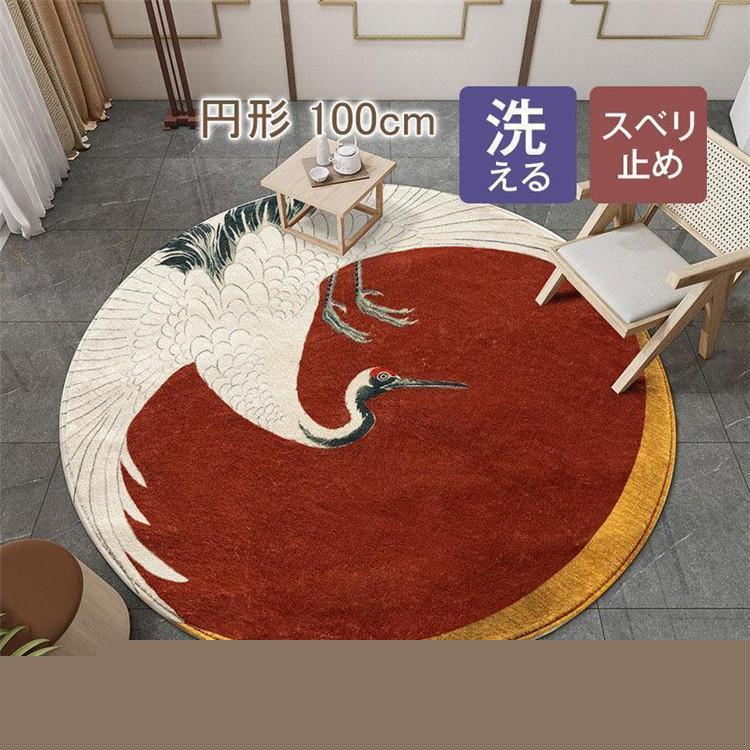 カーペット 洗える 夏用 ラグ じゅうたん オールシーズン 鶴柄 四季円形ラグ 和風丸型 室内 廊下 滑り止め付き お祝い プレゼント