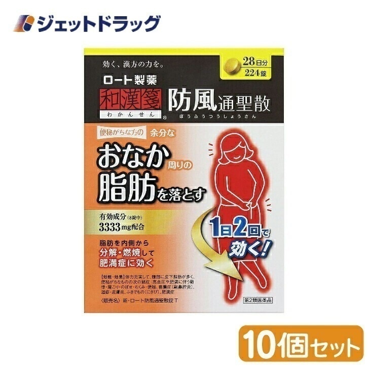 【第2類医薬品】新ロート防風通聖散錠T 224錠 ×10個 セルフメディケーション税制対象
