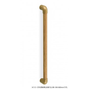 シロクマ スリムユニバーサル手すり AG/Lオーク BR-590 800mm