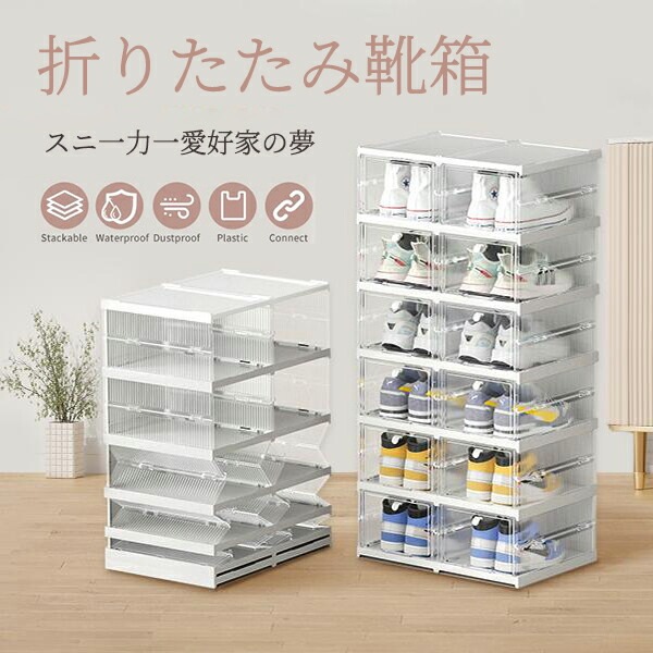 シューズ収納 折りたたみ式シューズオーガナイザー シューズボックス スニーカー ストレージビン 積み重ね可能なストレージトート コンテナ