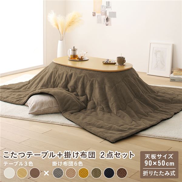 こたつ 2点セット 約幅90cm ナチュラル×カーキ 楕円形 折りたたみ こたつテーブル こたつ掛け布団 完成品