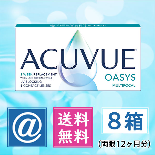 アキュビューオアシスマルチフォーカル6枚　8箱　（遠近両用）