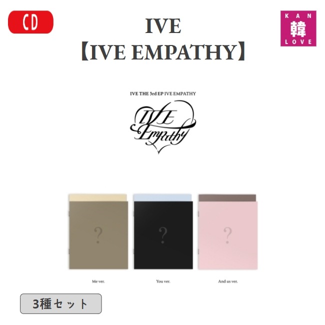 IVE THE 3rd EP 【IVE EMPATHY】 Me ver./You ver./And us ver. 3種セット アルバム / 生写真+トレカ