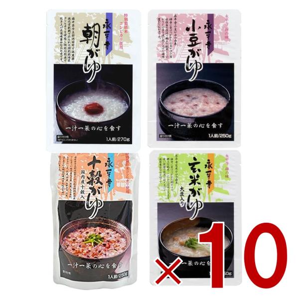 米又 永平寺 かゆ 4種 アソート セット 朝がゆ 小豆がゆ 玄米がゆ 十穀がゆ レトルト お粥 おかゆ 備蓄 介護 長期保存 災害 保存食 仕送り 非常食 各10個