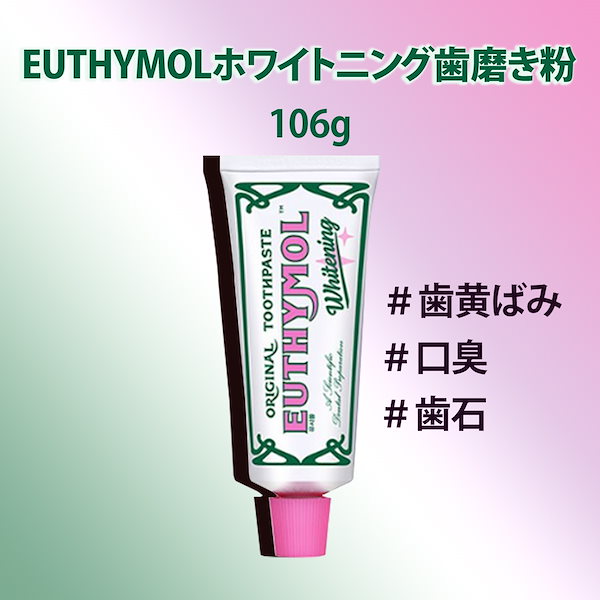 EUTHYMOL ホワイトニング歯磨き粉 - 歯ブラシ