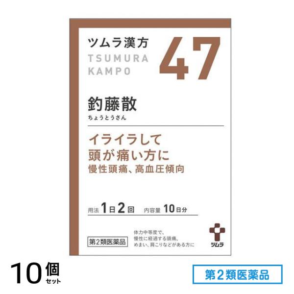 第２類医薬品 47ツムラ漢方 釣藤散エキス顆粒 20包 10個セット