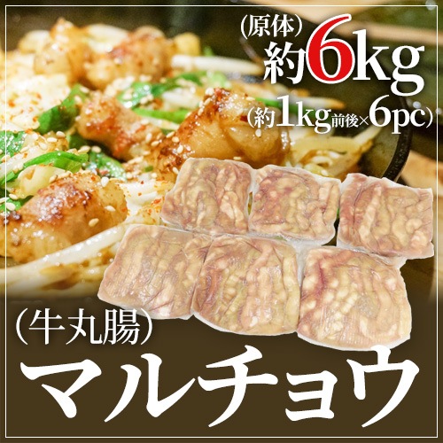 =マルチョウ= （牛丸腸） ブロック 約6kg（約1kg前後 x6pc） 原体 6,450円