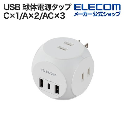 他サイト： USBタップ 球体 USB 電源タップ AC 3個口 スイングプラグ USB-C ×1 + USB-A ×2 20W AC×3 Type-C スイングプラグ ホワイト ECT-34WHの商品画像