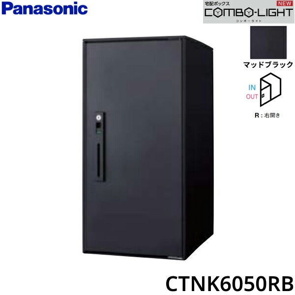 CTNK6050RB 戸建住宅用宅配ボックス COMBO-LIGHT ラージタイプ 前入れ前出し 右開き マットブラック[]