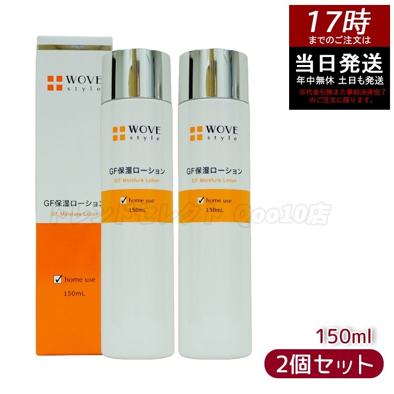 【お得2個セット】ウォブスタイル WOVE style GFスキンローション　150ml 保湿 化粧水 エイジングケア 美容液成分配合 肌ハリ ツヤ 日本製 7,552円