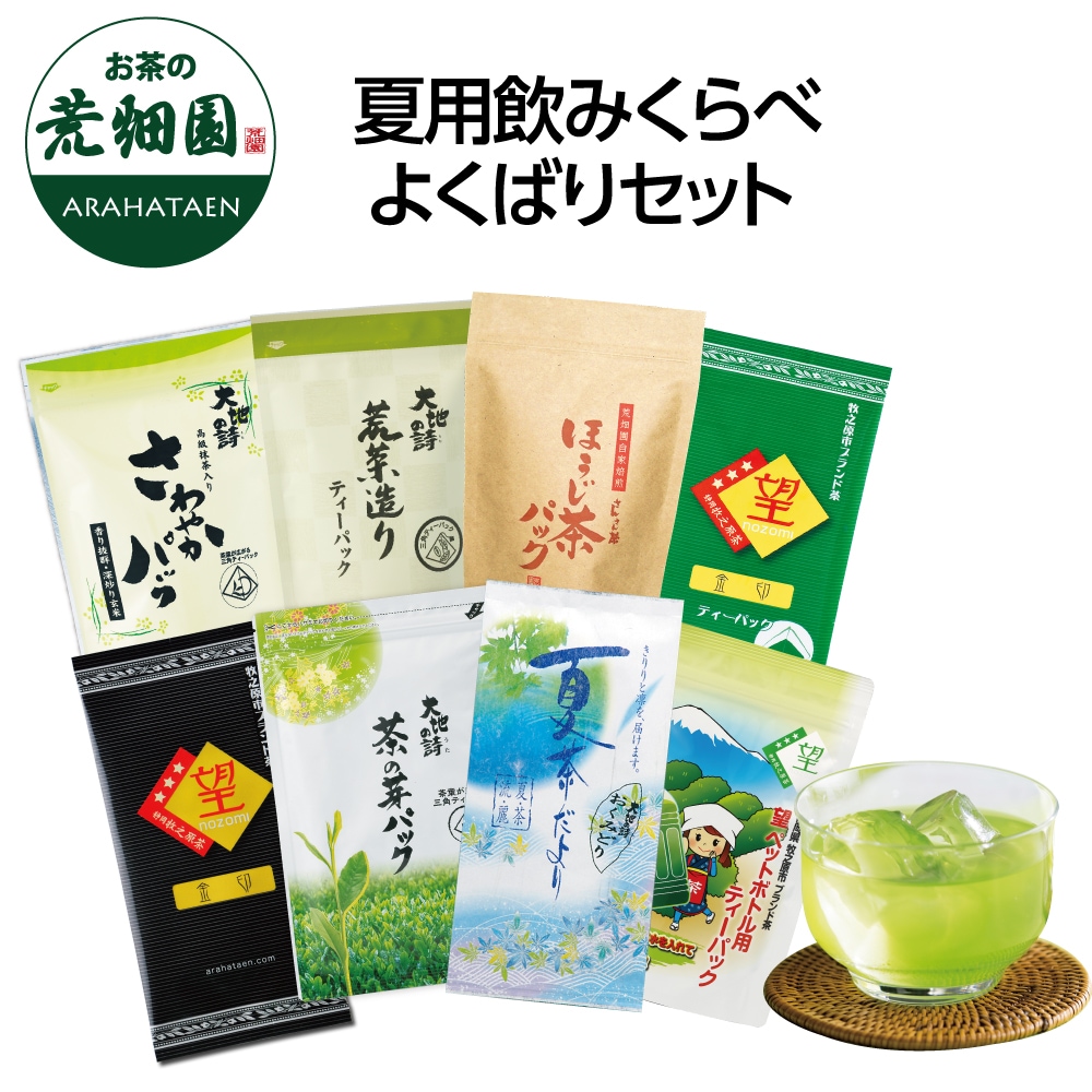 夏用飲み比べよくばりセット 詰め合わせ 茶葉 お茶 お茶の葉 緑茶 深蒸し茶 静岡茶