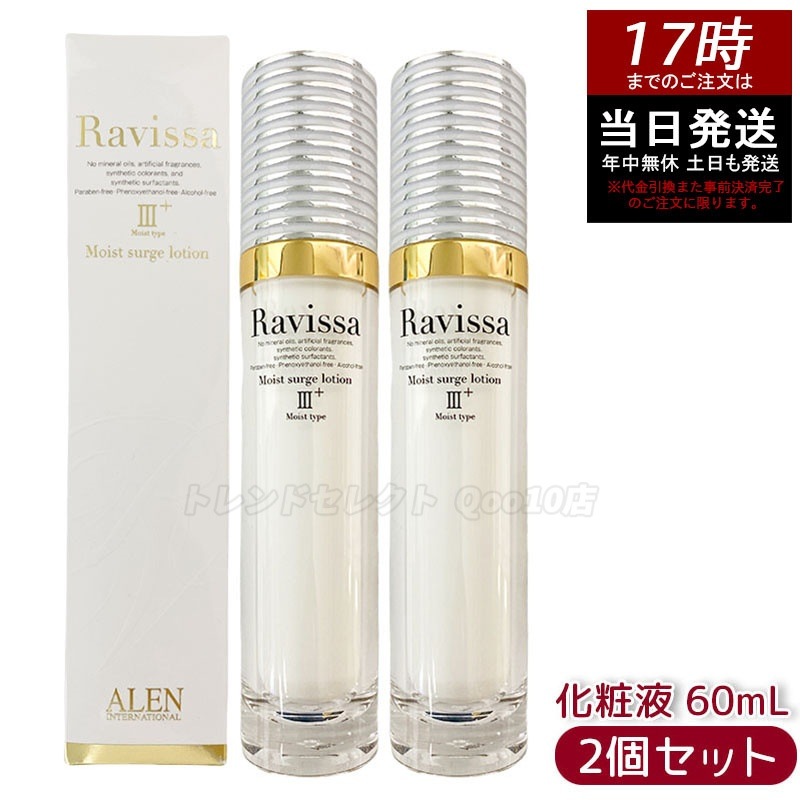 【2個セット】ラヴィーサ モイストサージローション 60ml ALEN アレン 保湿 乾燥肌 敏感肌 角質 うるおい 潤い 年齢肌 ハリ ツヤ キメ 透明感 Ravissa 8,534円