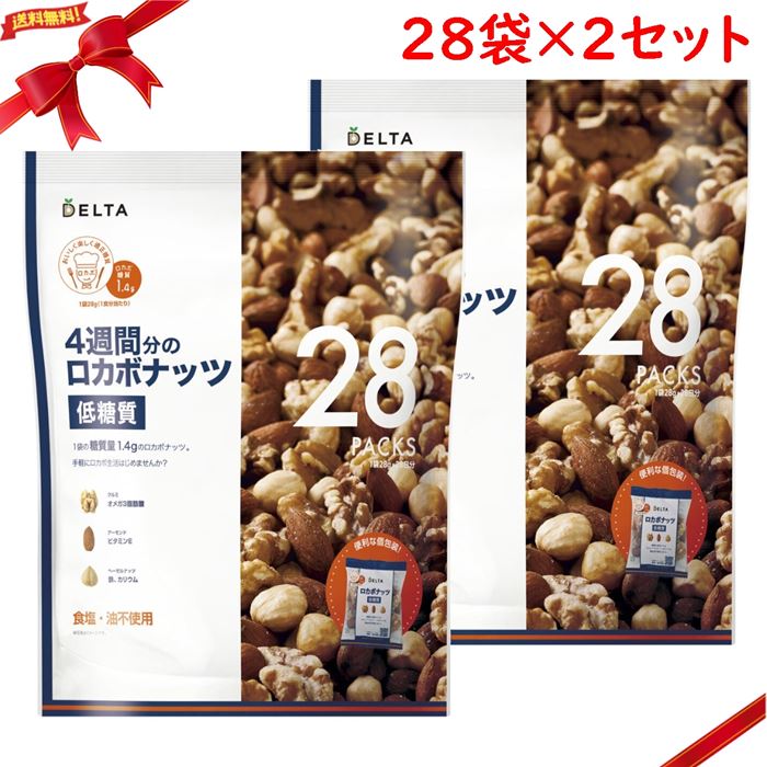 4週間分のロカボナッツ [低糖質] 28g x 28袋 x 2パックセット