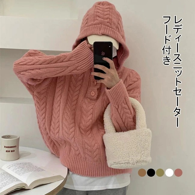 ニットセーター 長袖 セーター レディース ニット フード付き ボタン ケーブル編み リブ ドロップショルダー 厚手 トップス アウター 暖かい 柔らかい クルーネック プルオーバー 大人可愛い おし