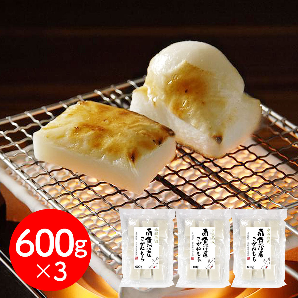 新潟 雪蔵氷温熟成 南魚沼産こがねもち 600g×3