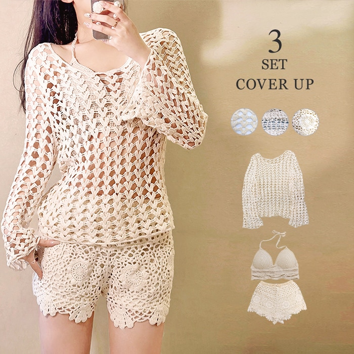 水着 の上に着る 体型カバー ビキニ ショートパンツ クロシェ編み ニット セットアップ クロシェニット おしゃれ ボヘミアン カバーアップ フリーサイズ レディース 大人 女性 3点セット ビーチウ