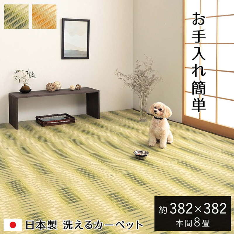 ラグ い草風カーペット 洗える ござ ペット対応 本間 8畳 382x382cm 国産 畳の上敷き 敷き詰め アウトドア レジャーシート 日本製