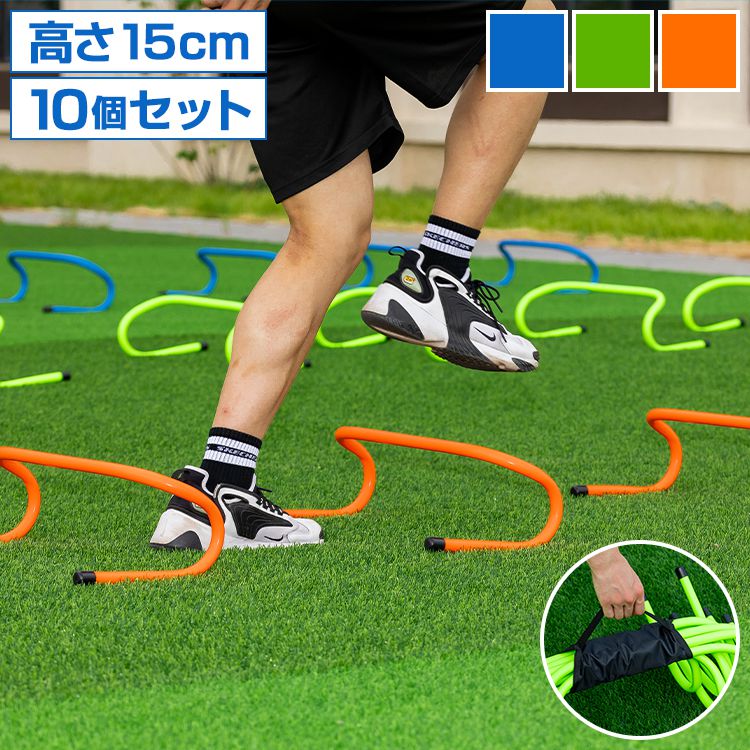 ミニハードル 陸上 高さ15cm 10個セット 軽量 トレーニング ハードル アジリティ 運動器具 筋力 練習 収納 室内 屋外 サッカー 野球 部活動 トレーニング用品 瞬発力 俊敏性 スポーツ用品