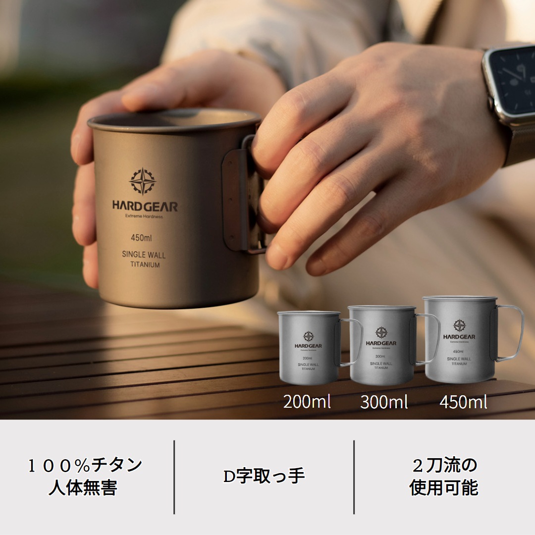 ギアチタンマグカップセット(200ml/300ml/450ml)