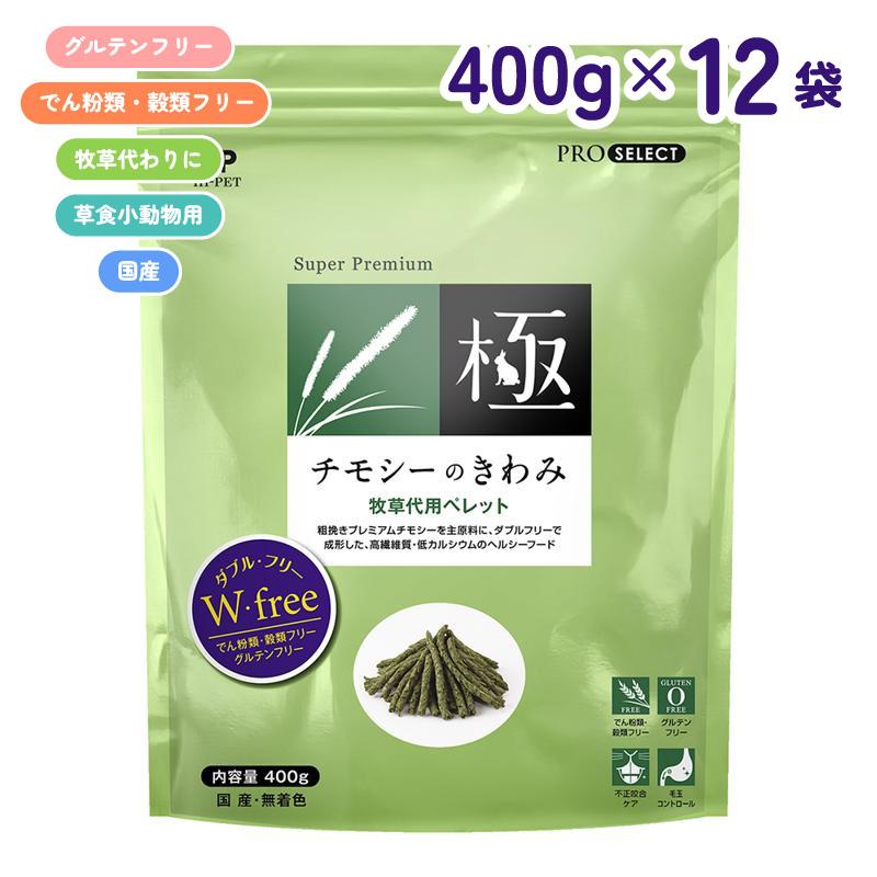 【ケース販売】 ハイペット プロセレクト チモシーのきわみ 400g × 12袋 (4.8kg) 牧草代用 ペレット ヘルシー 国産 うさぎ ウサギ
