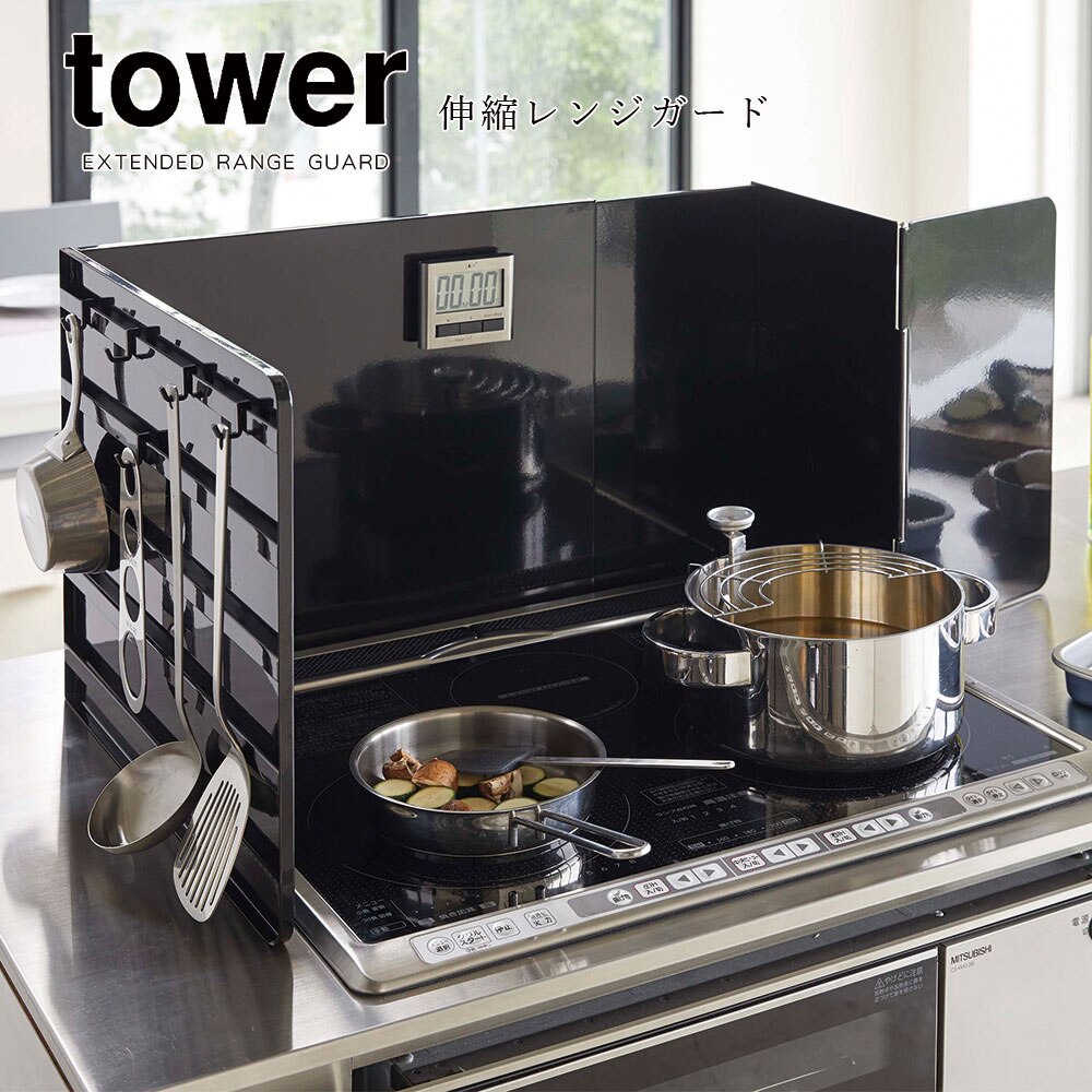 tower 伸縮レンジガード タワー ホワイト ブラック おしゃれ 折りたたみ フック付き 47cm 80cm システムキッチン IHコンロ ガスコンロ 3面タイプ メーカー直送品 ymz