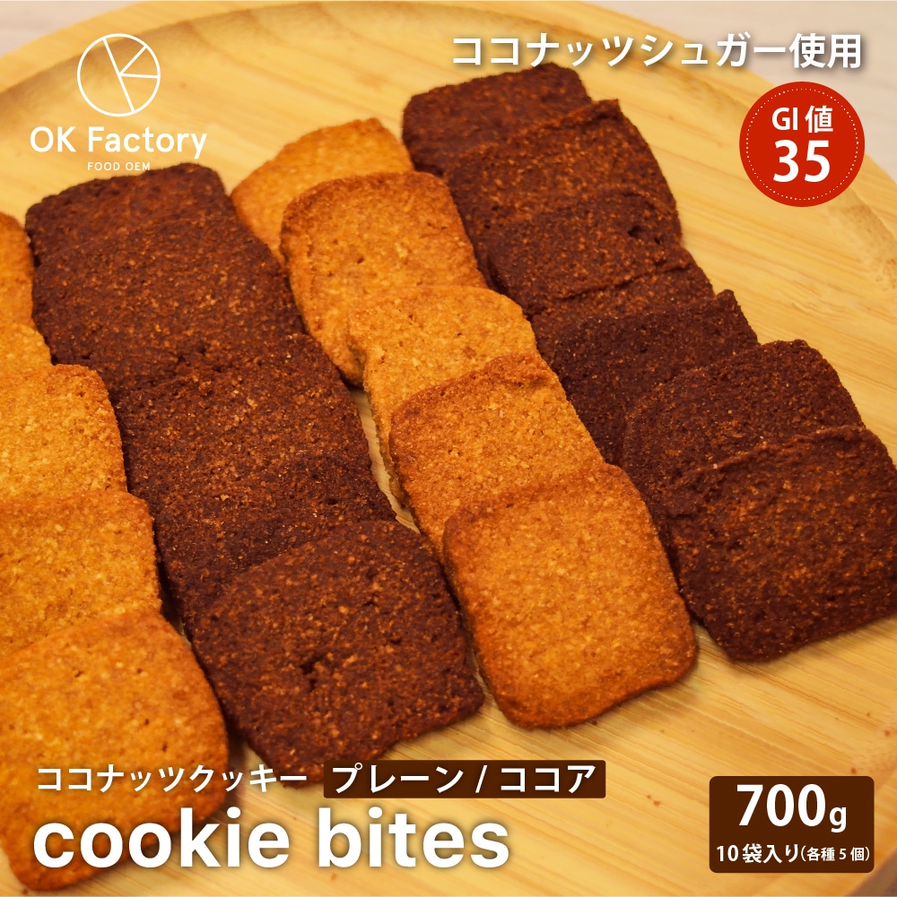 Cookie Bites 2種アソート 700g(70g×10) 食べ比べセット ココナッツづくし グルテンフリー 米粉使用 プレーン ココア GI値35 ココナッツシュガー使用