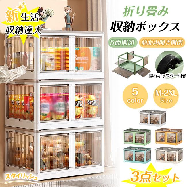 【前面両開き開閉 】収納ボックス 3個 折りたたみ 5面開閉 大きめサイズ 隠れキャスター付き コンテナー 組立簡単 積み重ね