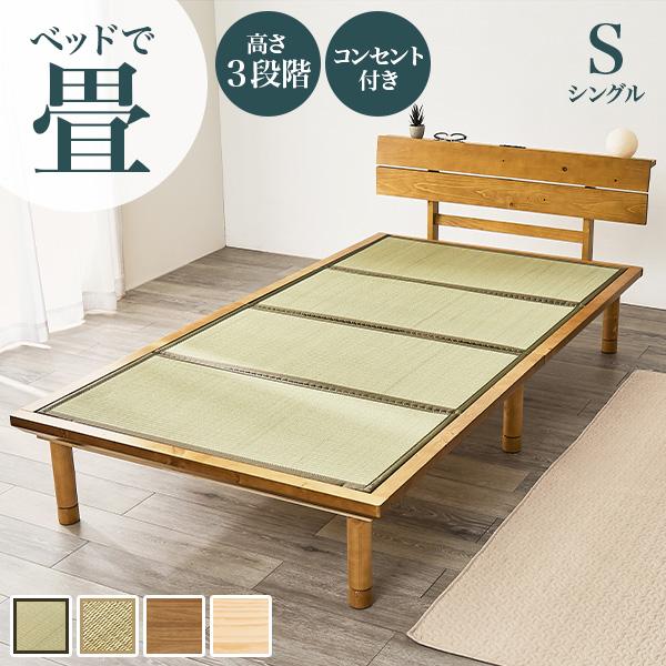 畳ベッド シングル ベッド 畳 シングルベッド マットレス付き すのこベッド S ベッドフレーム すのこ コンセント 畳ベット 宮付き 宮棚